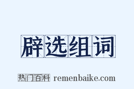 辟选组词是什么意思的图片